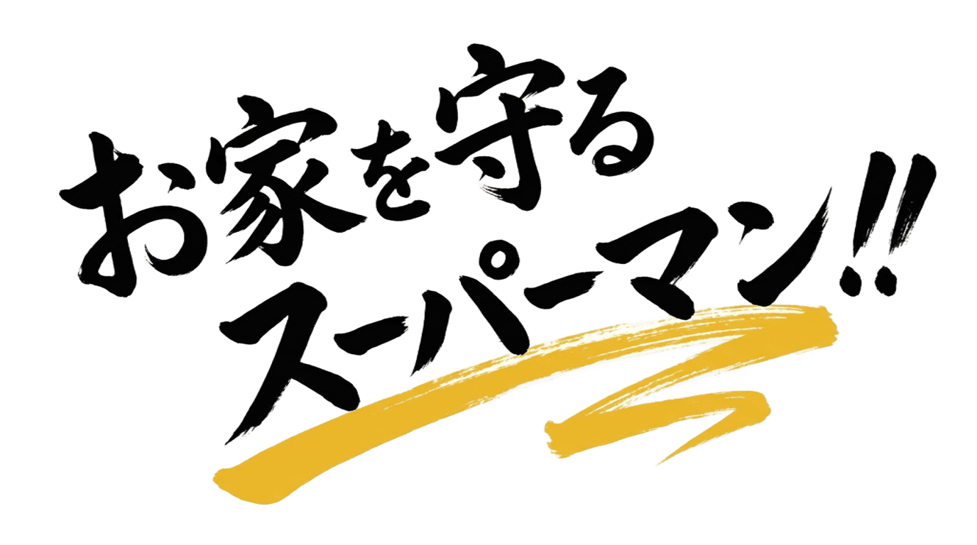 お家を守るスーパーマン！！